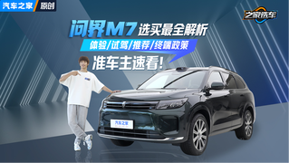 问界M7最全选买指南 准车主速看！