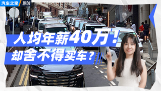 人均年薪40万！却舍不得买车？