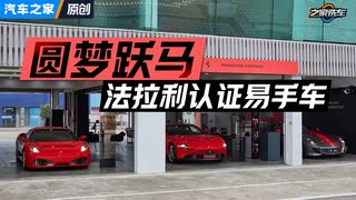 圆梦跃马，法拉利认证易手车，小程序就能搞定！