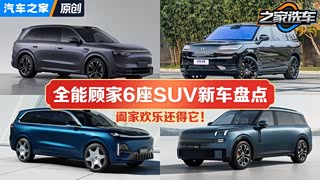 阖家欢乐还得它！ 2025年全能顾家6座SUV注定更加火热！