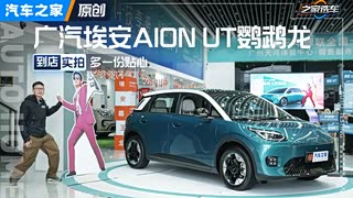 10万级纯电小车的仗可不好打！预售价8.98万起的AION UT怎么应对